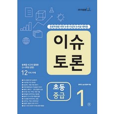 이슈 토론 초등 중급 1:초등학생을 위한 논쟁 수업과 논서술 대비용, 이태종NIE논술연구소