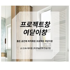 LX 샷시 LX창호 여닫이 창 (창호 별도 견적), 1개