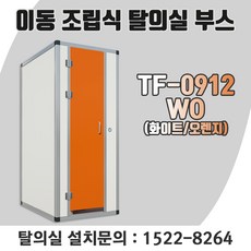 학교 이동식 조립식 간이 스탠드형 탈의실 탐소리 피팅룸 900X1200X2050 투톤 컬러 TF-0912WO, 직접수령 및 자가설치