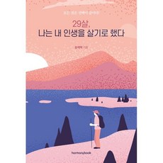 29살 나는 내 인생을 살기로 했다:모든 것은 선택이 끝이다!, 하모니북, 윤재백