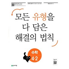 천재교육 유형 해결의 법칙 셀파수학 초등 4-2 2022, 없음