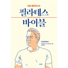 조셉 필라테스의 필라테스 바이블