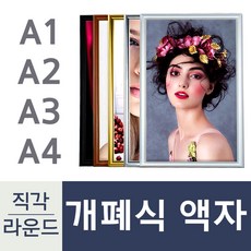 [매대인] 액자/포스터액자/개폐식포스터액자/인테리어액자/A1~A4