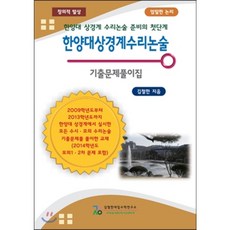 한양대수리논술기출문제풀이집