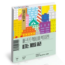 패스트트랙아시아박지웅의이기는게임을하라