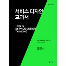 서비스 디자인 교과서 기초 방법과 도구 사례로 보는 서비스 디자인 사고, 상품명