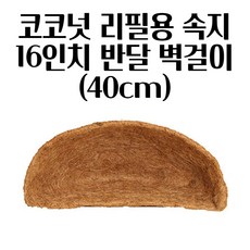 리필용 코코넛 속지 16인치 반달 벽걸이(40CM) 행잉식물 식물키우기 그린테리어