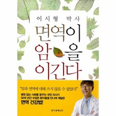 웅진북센 면역이 암을 이긴다 이시형박사, One color | One Size@1