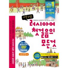 러시아어첫걸음의모든것