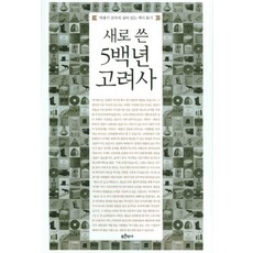 박종기교수의살아있는역사읽기 새로 쓴 5백년 고려사, 푸른역사