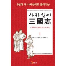삼국지사자성어 TOP01