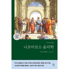 니코마코스 윤리학(그리스어 원전 완역본), 아리스토텔레스 저/박문재 역, 현대지성