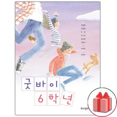 선물+굿바이 6학년 도서 책