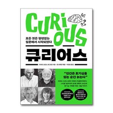 큐리어스 Curious (사은품제공)