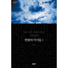 한밤의아이들