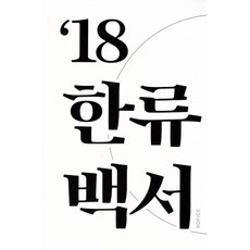 한류백서2018