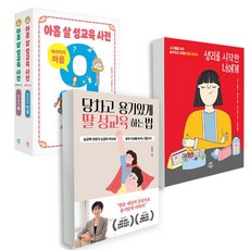 아홉 살 성교육 사전 여자 아이 세트+당차고 용기있게+생리를 시작한 너에게 전4권 세트, 없음