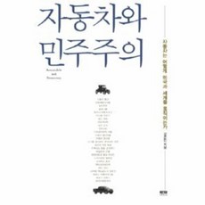 웅진북센 자동차와 민주주의 자동차는 어떻게 미국과 세계를 움, One color | One Size@1