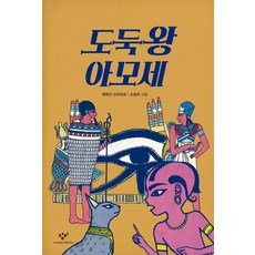 도둑왕 아모세:유현산 장편동화, 창비