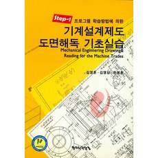 Step1 프로그램 학습방법에 의한 기계설계제도 도면해독 기초실습, 캐드나라닷컴, 김영훈