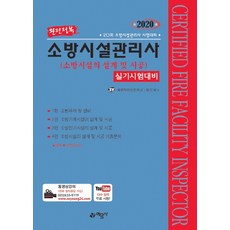 완전정복 소방시설의 설계 및 시공 실기시험대비(소방시설관리사)(2020):20회 소방시설관리시 시험대비, 예문사
