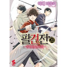 팔견전 20:동방팔견이문, 팔견전 20, 아베 미유키(저) / 박소현(역), 소미미디어, 아베 미유키 팔견전 20, 아베 미유키(저) / 박소현(역), 소미미디어, 아베 미유키