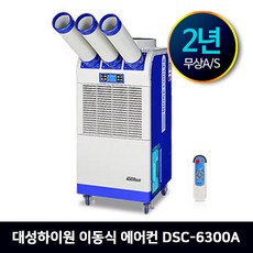대성하이원 산업용 이동식 에어컨 공냉식 냉방기 18평형(DSC-6300A), DSC-6300A(18평)