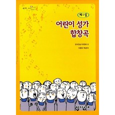 어린이 성가 합창곡 제1집, 대한기독교서회