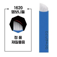 엠보니들 1620 파랑복피 수지니들 반영구재료 50P, 50개 - 엠보구6mm호구