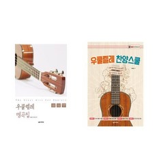 우쿨렐레찬양스쿨