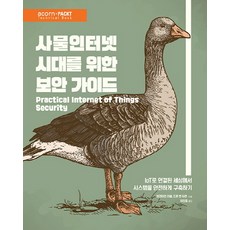 사물인터넷 시대를 위한 보안 가이드:IoT로 연결된 세상에서 시스템을 안전하게 구축하기, 에이콘출판