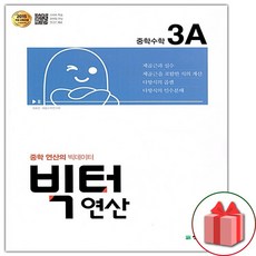 사은품+2024년 빅터 연산 중학 수학 3-A, 중등3학년