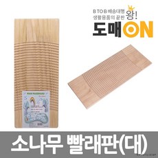 소나무 빨래판(대)/빨래판/나무빨래판(도매온), 상세페이지 참조