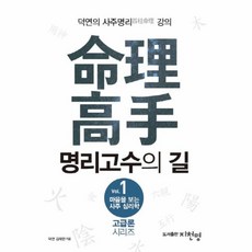 웅진북센 명리 고수의길-1 마음을보는사주심리학 고급론시리즈, One color | One Size@1