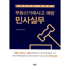 법학박사와 함께하는 부동산거래사고 예방 민사실무, 리북스