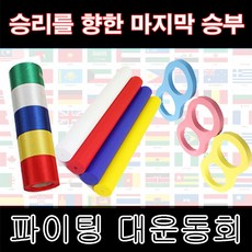 4인 5인 밴드 릴레이게임 1세트 상품 이미지