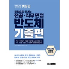 렛유인 한권으로 끝내는 전공·직무 면접 반도체 기출편