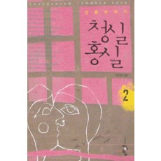 로맨스소설청실홍실