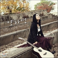 [CD] 양하영 - 청춘아 어디로 가니