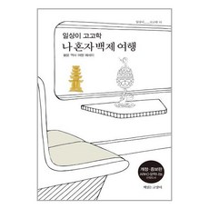 유니오니아시아 일상이 고고학 나 혼자 백제 여행 책읽는고양이, One color | One Size, 9791186274620