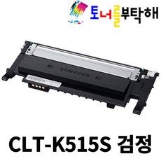 삼성 CLT-K515S P515C SL-C565W SL-C565FW SL-C515 SL-C515W HYP 재생토너, 1개, CLT-K515S 검정