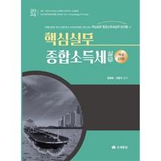 2024 핵심실무 종합소득세실무, 영화조세통람(조세통람), 정해욱,전영석 저