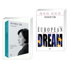 추미애의 깃발 + 유러피언 드림 (전2권)