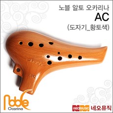 노블오카리나 노블알토오카리나, 노블 AC/황토색(도자기)