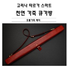 당구큐가방 고리나 타르가 스마트 레더 천연가죽 큐가방 레드색