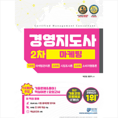 와우패스 2021 경영지도사 2차 마케팅 +미니수첩제공