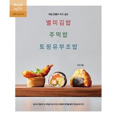 매일 만들어 먹고 싶은 별미김밥 . 주먹밥 . 토핑유부초밥, 없음