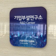 카시드 연구소현판 BiRR(R) 투명아크릴 실내간판 사무실현판 표찰 표지판 표시판 안내판 회사 사무실 문패