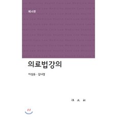 의료법 강의 4판 (HardCover), 법문사