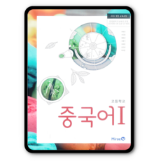 고등학교 교과서 중국어1 미래엔 최병권 2023년용